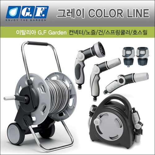 이탤리 G.F. Grey Color Line 커넥터/노즐/건/스프링쿨러/호스릴 모음