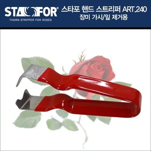 이탤리 스타포(STAFOR) 장미 가시/잎 제거용 핸드 스트리퍼 ART.240